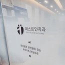 퍼스트인치과의원 네이버블로그