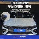 현대광택세차장 | 대연동 광택 | 현대 아반떼 CN7 생활 스크래치 제거 광택 후기