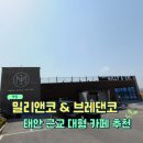 송암리 | 태안 근교 카페 추천 밀리앤코, 브레댄코 내돈내산 후기 💸 오랜만에 가도 여전히 사람 많은 이유...