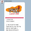 와키 케이크(WAKI CAKE)