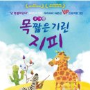 뮤지컬 목 짧은 기린 지피 이미지