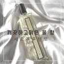 크레파스세탁소 | 세르주루텐:) 로 오드퍼퓸 깨끗하고 맑은 물향