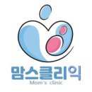 맘스클리익