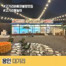 대기리마을 | 고기리바베큐불멍맛집 후기 _ 대기리 바베큐 고기리물놀이까지