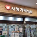 사랑가득의원 이미지