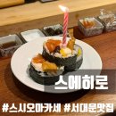 CU 서대문증가로점 | 서대문 증산역 맛집 스시 오마카세 스에히로 | 후토마키로 촛불 켠 후기