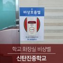 신탄진중학교 | 학교 화장실 비상벨 장애인화장실 도움벨 신탄진중학교