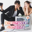 울산UWC웨딩컨설팅 | 울산웨딩컨설팅 후기, 결혼 준비 방향을 한 번에 잡았어요!