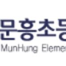 문흥초교 이미지