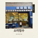 소이케이크 | 분당 정자동 맛집 :: 소이빙수 내돈내산 후기 (웨이팅, 주차, 아기의자)