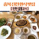 진천숯불고기 | 진천숯불고기 반찬구성이 다양한 충북진천 한식 맛집 내돈내산후기