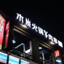 신원양꼬치