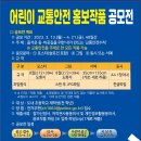 어린이 교통안전 홍보작품 공모전 있습니다 이미지