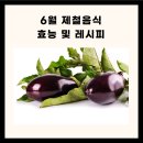 6월 제철음식 효능 및 레시피 이미지