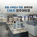 야당동물병원 | [야당] 파주 안경점 | 다비치안경 파주야당점 정밀시력검사 후기 + 가격 총정리 👓
