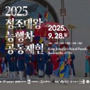 2025 정조대왕 능행차 공동재현 이미지