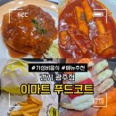 이마트 경기광주점 | 경기 광주 이마트 푸트코트 음식 메뉴 추천 내돈내산