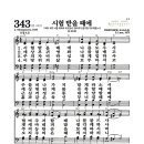 새찬송가 343장 - 시험 받을 때에 (악보) 이미지