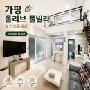 박지현의참조은잠자리꿀잠 | 가평가족펜션 올리브풀빌라&키즈풀빌라: 온수 수영장과 스파가 있는 완벽한 가족 휴양지