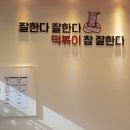 떡볶이참잘하는집떡참안산호수점