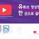 [신간] 2020년 6월 신간_"유튜브 영상편집 한권으로 끝내기" 안내 이미지