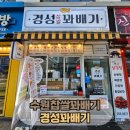 수원-0040 | 수원 행궁동 경성꽈배기 팔달문점 찹쌀꽈배기 포장해왔어요