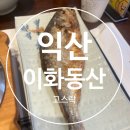 이화동산 | 익산 한정식 맛집 고스락 이화동산 돌잔치 피로연 떡갈비, 보리굴비정식