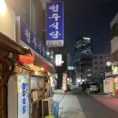 청주식당 - 부천시 오정구 | 청주식당