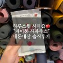 하루주스 | 하루스윗 사과즙 "자이몽 사과주스" 내돈내산 솔직후기