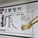 교문숯불장어
