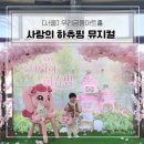 매지컬 아트홀 | [서울] 사랑의 하츄핑 뮤지컬 | 우리금융아트홀 주차 기념품 티니핑 하츄핑 영화 뮤지컬