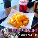 카페베네태종대점 | 부산 영도 동삼동 분위기좋은카페 카페베네 태종대점