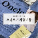 오넬 | 촉감좋은 오넬로이 에코 차렵이불 사용 후기 사계절 사용으로 딱 좋아요