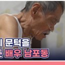 10월24일 특종세상 선공개 배우 남포동 죽음의 문턱에서 살아난 사연은? 영상 이미지