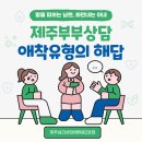 말을 피하는 남편, 화만 내는 아내 제주부부상담에서 찾은 애착유형의 해답