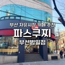 범일약국 | [부산자유시장카페] 파스쿠찌 부산범일점, 넓고 쾌적한 공간, 솔직후기