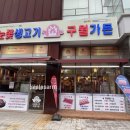 눈꽃생고기구월가든