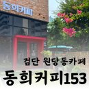 카페동희 이미지