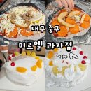 대구 케이크만들기 가능한 대구빵집 미르엘과자점 상세후기