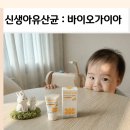 가이아 | 신생아유산균 비타민D 바이오가이아, 두 아이 2년 먹인 후기