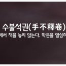수불석권