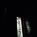 황토골인삼불고기 이미지