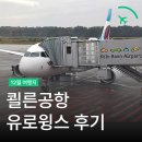 유로비어 | 유럽 저가항공 - 쾰른공항 안내와 유로윙스 탑승 후기 Tips