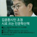 다시 소개합니다. 가까운 곳에 계신 님들 함께 했으면 좋겠습니다. #시흥대야도서관_인문학산책 ㅡ문학박사 김윤환목사님 이미지