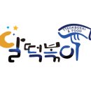 리얼떡볶이