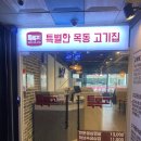 특별한목동고기집