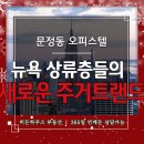 르피에드아테르 | 문정동 오피스텔 신축 모델하우스 방문전 Check!