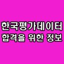 한국평가데이터 면접 직무 임원 후기 기출 질문 1차 2차 최종 대비