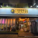 원조부안집 산곡점 이미지