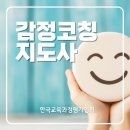 [1급과정] 감정코칭지도사 1급 | 감정코칭지도사 1급 자격증, 한국교육과정평가협회에서 준비해요!